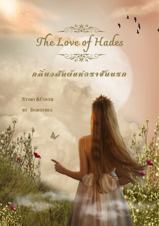 The Love of Hades กลิ่นวสันต์แห่งราชันนรก