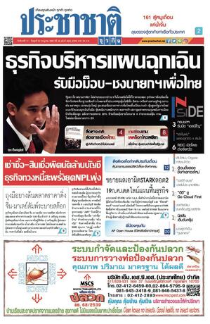 ประชาชาติธุรกิจ วันจันทร์ที่ 17 กรกฎาคม พ.ศ.2566