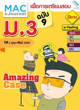 วารสารแม็ค ม.3 ปีที่ 2/2558 ฉบับที่ 9