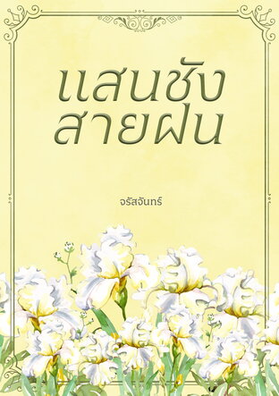 แสนชังสายฝน