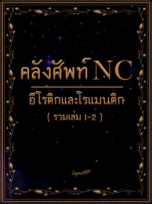 คลังศัพท์ NC อีโรติกและโรแมนติก (รวมเล่ม 1 และ 2)