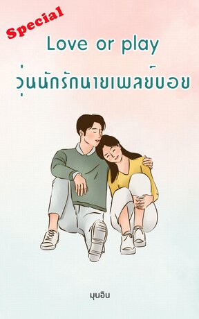 Love or play วุ่นนักรักนายเพลย์บอย [Special]