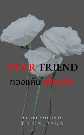 Dear friend ทวงแค้น เพื่อนรัก