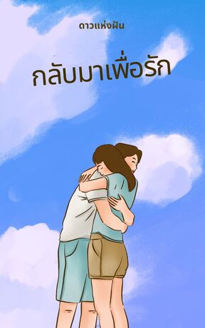 กลับมาเพื่อรัก