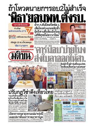 หนังสือพิมพ์มติชน วันอาทิตย์ที่ 16 กรกฎาคม พ.ศ.2566