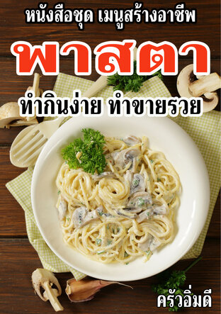 หนังสือชุดเมนูสร้างอาชีพ พาสตา ทำกินง่าย ทำขายรวย