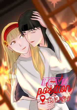 Love position ตำแหน่งรักเพียงเธอ เล่ม 2