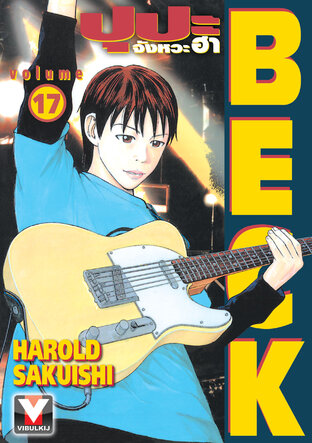 BECK ปุปะจังหวะฮา เล่ม 17