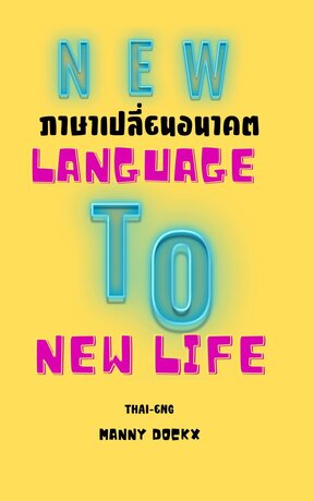 New language To New Life ภาษาเปลี่ยนอนาคต