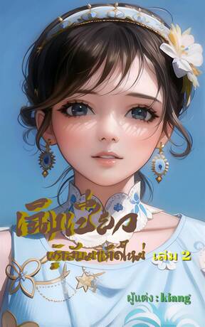 เฉิงเชียวผู้กลับมาเกิดใหม่ (เล่ม 2 )