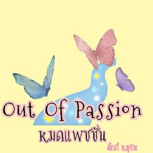 OUT OF PASSION หมดแพชชั่น