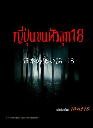 ญี่ปุ่นขนหัวลุก 18 日本の怖い話 18