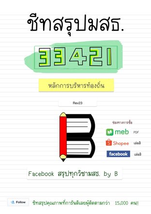 ชีทสรุป 33421 หลักการบริหารท้องถิ่น (มสธ.)