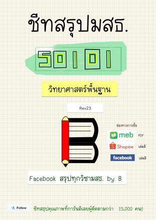 ชีทสรุป 50101 วิทยาศาสตร์พื้นฐาน (มสธ.)