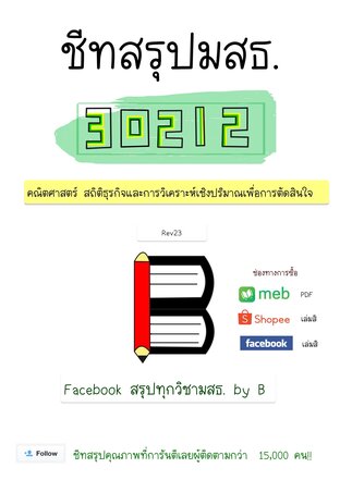 ชีทสรุป 30212 คณิตศาสตร์ สถิติธุรกิจ และการวิเคราะห์เชิงปริมาณเพื่อการตัดสินใจ (มสธ.)