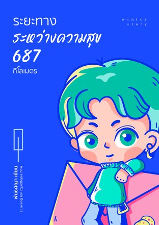 ระยะทางระหว่างความสุข 687 กิโลเมตร