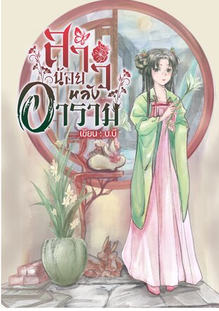 สาวน้อยหลังอาราม เล่ม 2 (จบ)