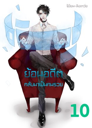 ย้อนอดีตกลับมาเป็นคนรวยเล่ม10