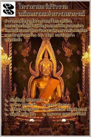 โหราศาสตร์ปริวรรต อนันตกาลแห่งการพยากรณ์