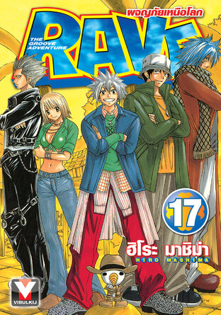 RAVE ผจญภัยเหนือโลก เล่ม 17