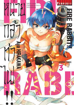 FIRE RABBIT!! หน่วยกล้าท้าไฟ!! เล่ม 3