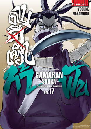 ดาบดีเดือด ภาค ท้าฟัน GAMARAN: SHURA เล่ม 17