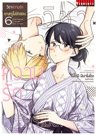 วิชาความรัก คุณครูไม่ยักสอน เล่ม 6 - Sensei Wa Koi O Oshierarenai