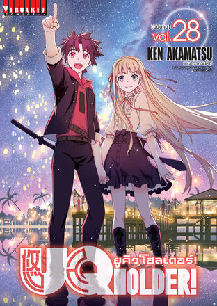 ยูคิวโฮลเดอร์! UQ HOLDER! เล่ม 28 (จบ)