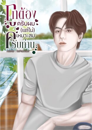 ถูกต้องครับผม (แต่ไม่) เหมาะสมครับท่าน