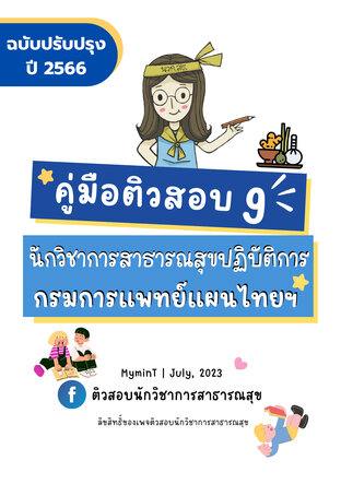 คู่มือติวสอบ 9 นักวิชาการสาธารณสุขปฏิบัติการ กรมการแพทย์แผนไทยและการแพทย์ทางเลือก ปี 2566