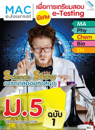 วารสารแม็ค ม.5 ปีที่ 2/2558 ฉบับที่ 1