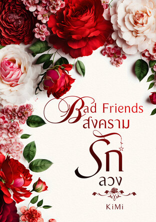 Bad Friends สงครามรักลวง