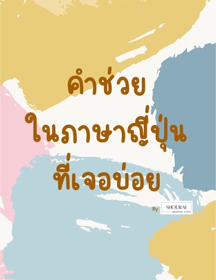 สรุปคำช่วยภาษาญี่ปุ่นที่เจอบ่อย