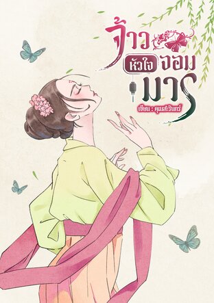 จ้าวหัวใจจอมมาร เล่มที่2 (จบ)