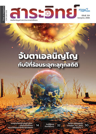 สาระวิทย์ ฉบับที่ 124