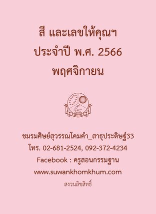 สี และเลขให้คุณฯ ประจำปี พ.ศ. 2566 พฤศจิกายน