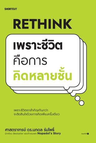 Rethink เพราะชีวิตคือการคิดหลายชั้น