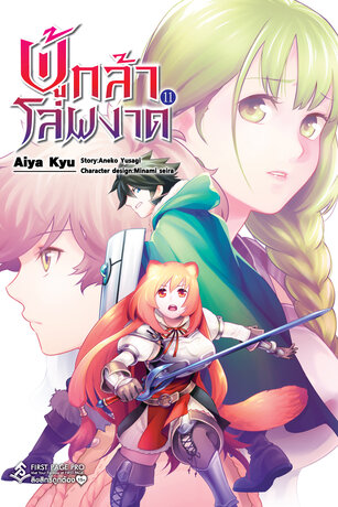 ผู้กล้าโล่ผงาด เล่ม 11 (การ์ตูน)