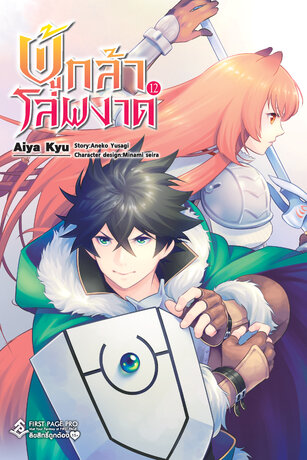 ผู้กล้าโล่ผงาด เล่ม 12 (การ์ตูน)