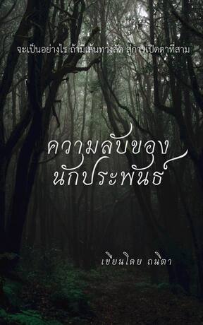 ความลับของนักประพันธ์