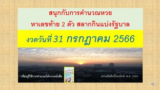 สนุกกับการคำนวณหวย งวดวันที่ 31 กรกฎาคม 2566