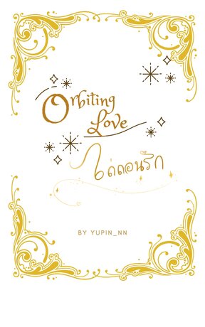 Orbiting Love ไถ่ถอนรัก