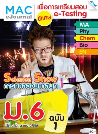 วารสารแม็ค ม.6 ปีที่ 2/2558 ฉบับที่ 1