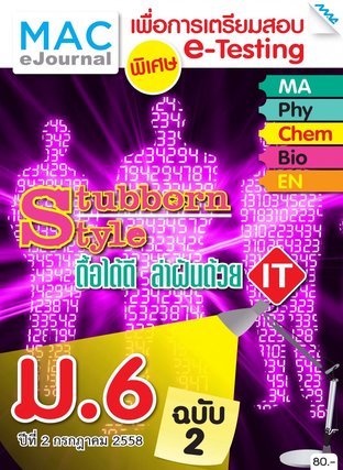 วารสารแม็ค ม.6 ปีที่ 2/2558 ฉบับที่ 2