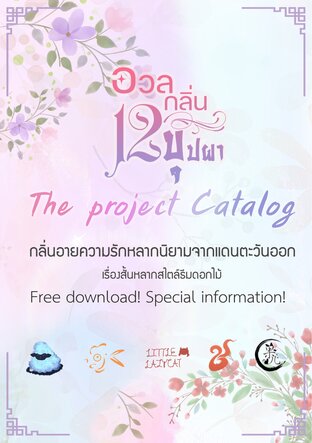 อวลกลิ่น 12 บุปผา The project Catalog