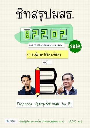 ชีทสรุป 82202 การเมืองเปรียบเทียบ (มสธ.)