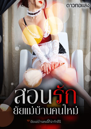 สอนรัก ยัยแม่บ้านคนใหม่