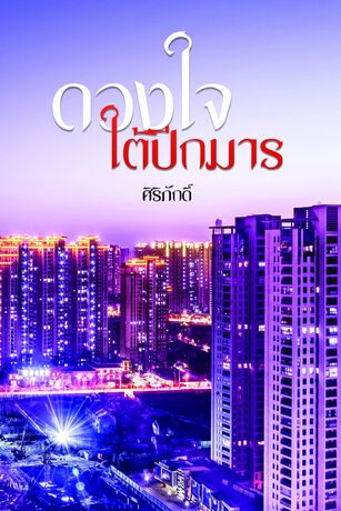 ดวงใจใต้ปีกมาร (ภาคต่อ ปีกรักพญามาร) ซีรี่ยู่ชุด 3 ใบเถา 3