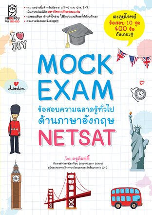 Mock Exam ข้อสอบความฉลาดรู้ทั่วไปด้านภาษาอังกฤษ NETSAT