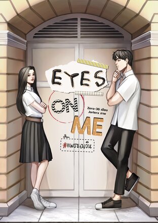 EYES ON ME เพียงแค่เธอ